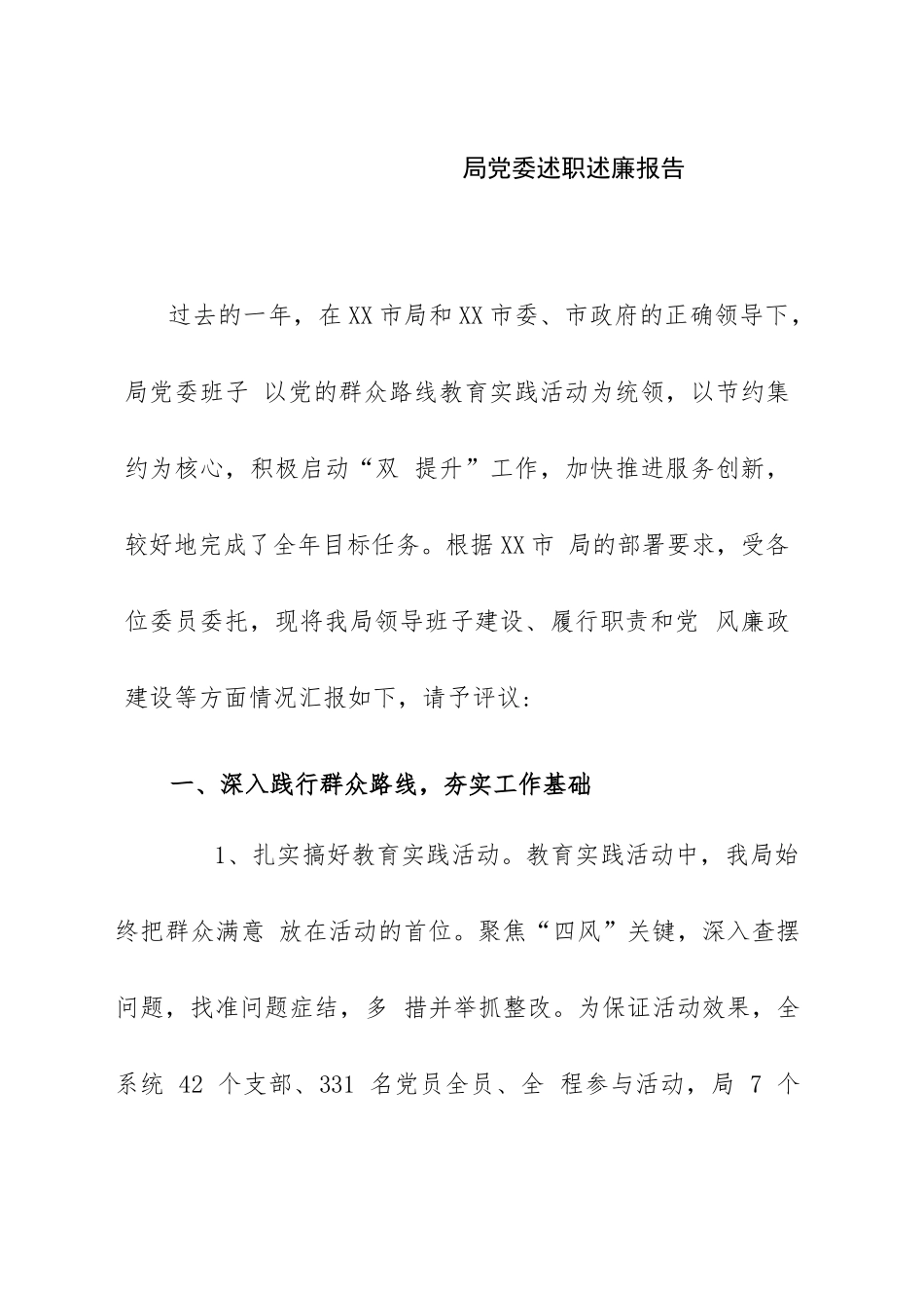 局党委述职述廉报告_第1页