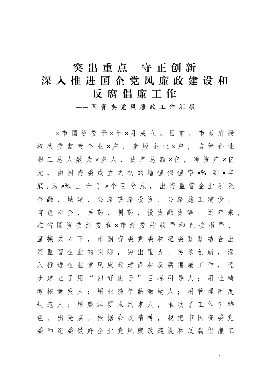 国资委党风廉政工作汇报_第1页