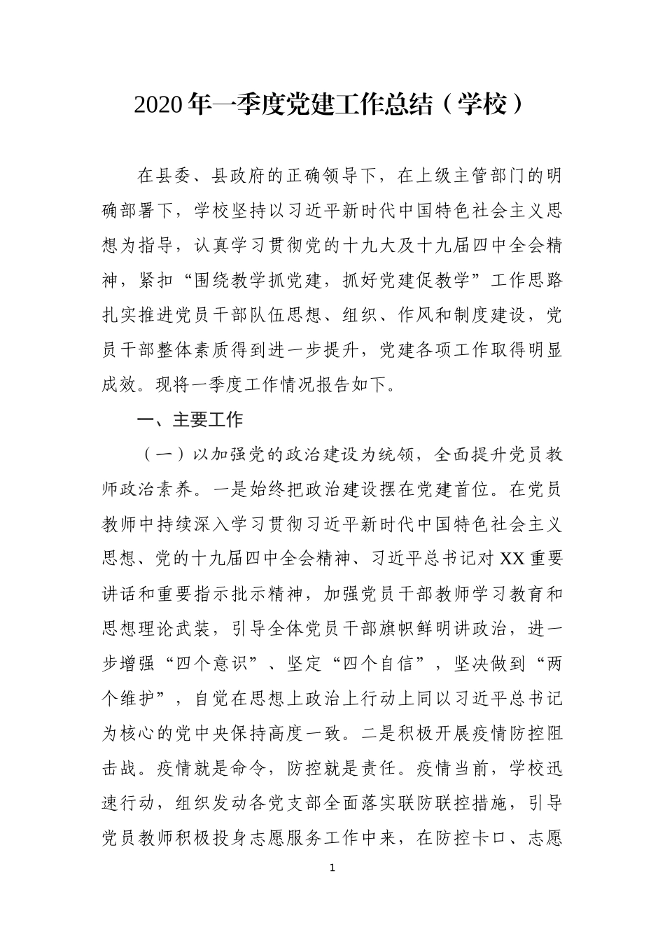 年一季度党建工作总结（学校）_第1页