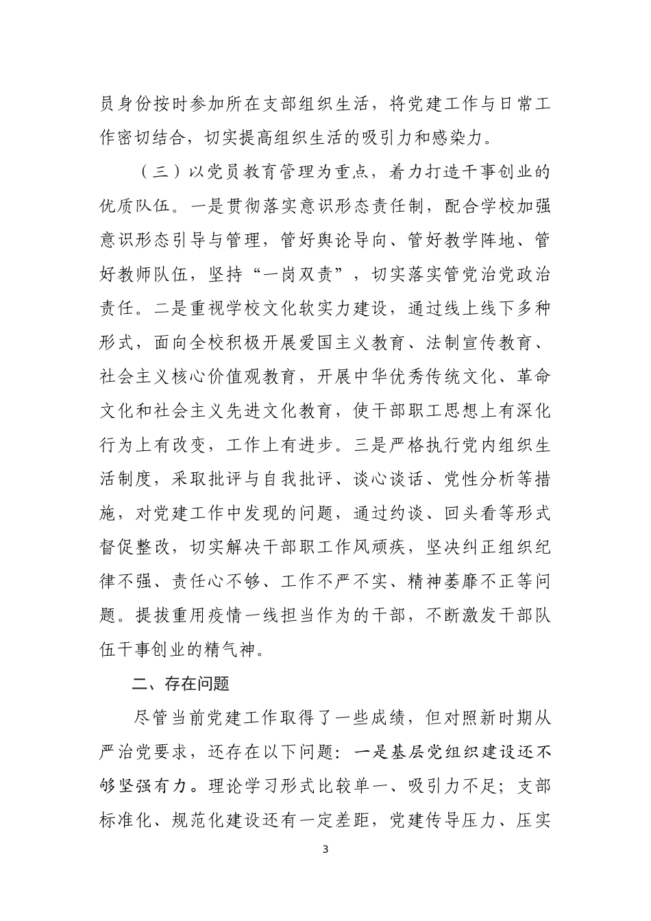 年一季度党建工作总结（学校）_第3页