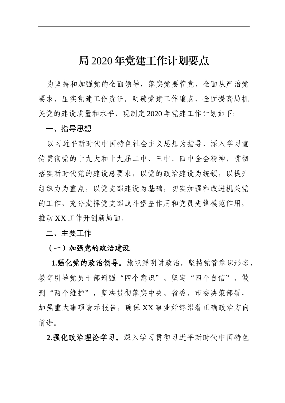 局机关：XX局2020年党建工作计划要点_第1页