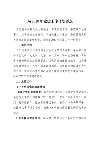 局机关：XX局2020年党建工作计划要点