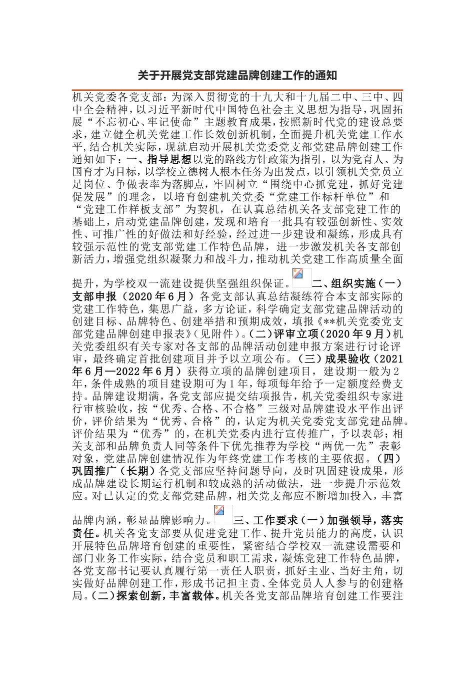 关于开展党支部党建品牌创建工作的通知_第1页