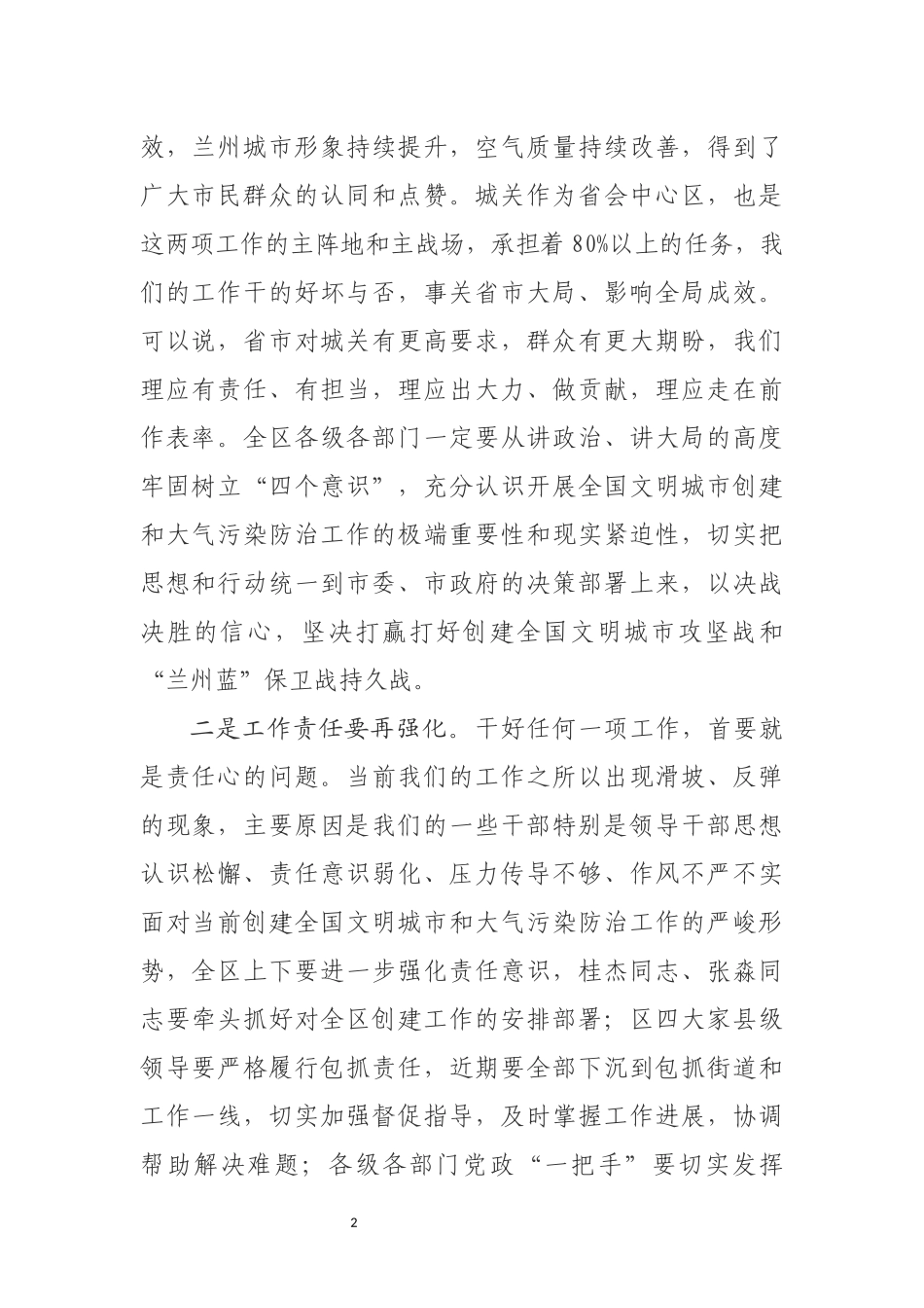 韩显明同志在全区创建全国文明城市暨大气污染防治工作推进会议和基层党建工作重点任务推进会议上的讲话_第2页