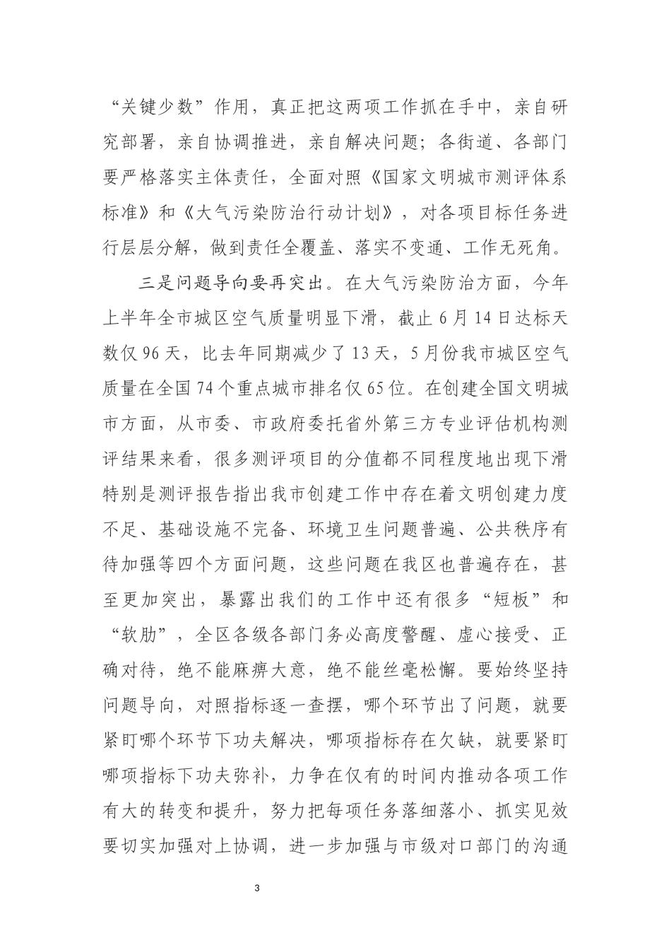 韩显明同志在全区创建全国文明城市暨大气污染防治工作推进会议和基层党建工作重点任务推进会议上的讲话_第3页
