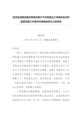 韩显明同志在全区创建全国文明城市暨大气污染防治工作推进会议和基层党建工作重点任务推进会议上的讲话