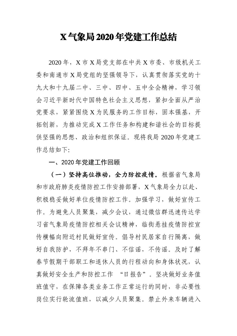 局机关：X市气象局2020年党建工作总结_第1页