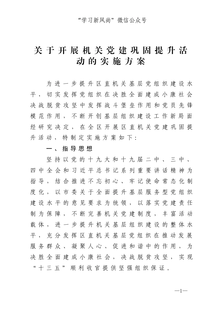 关于开展机关党建巩固提升活动的实施方案_第1页