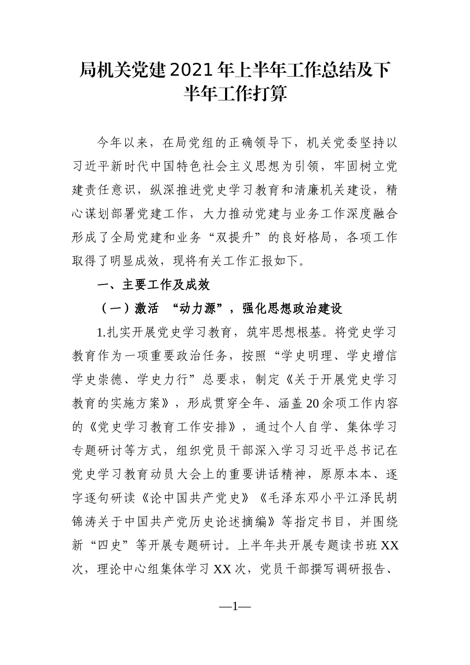 局机关：党建2021年上半年工作总结及下半年工作打算_第1页