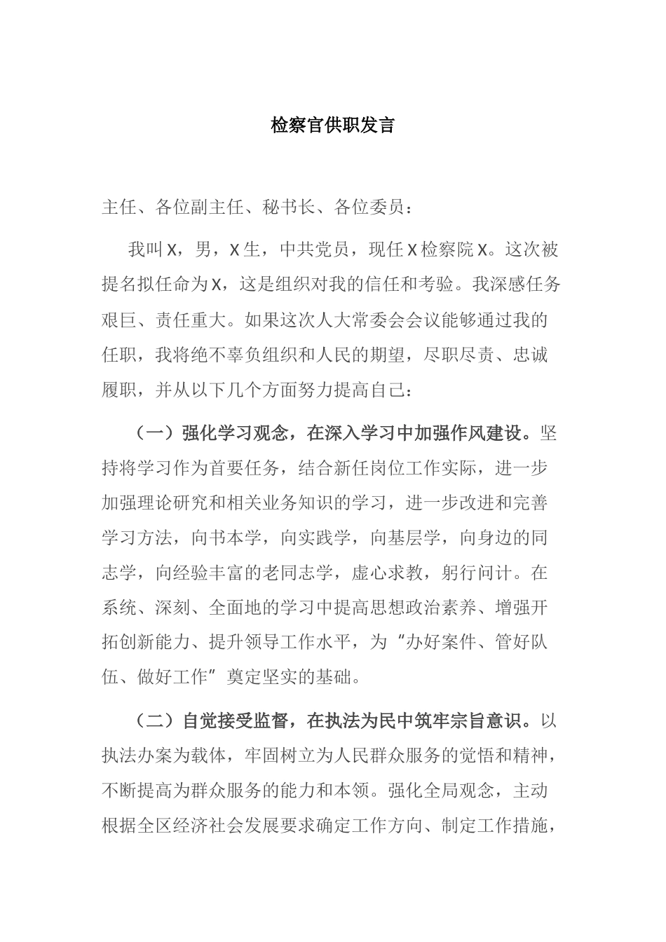 检察官供职发言_第1页