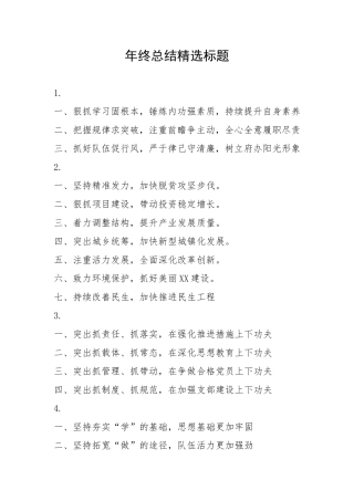 年终总结精选标题（个）