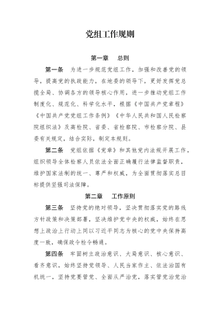 检察院党组工作规则