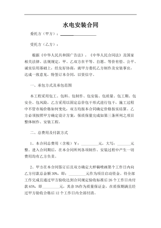合同---水电安装合同