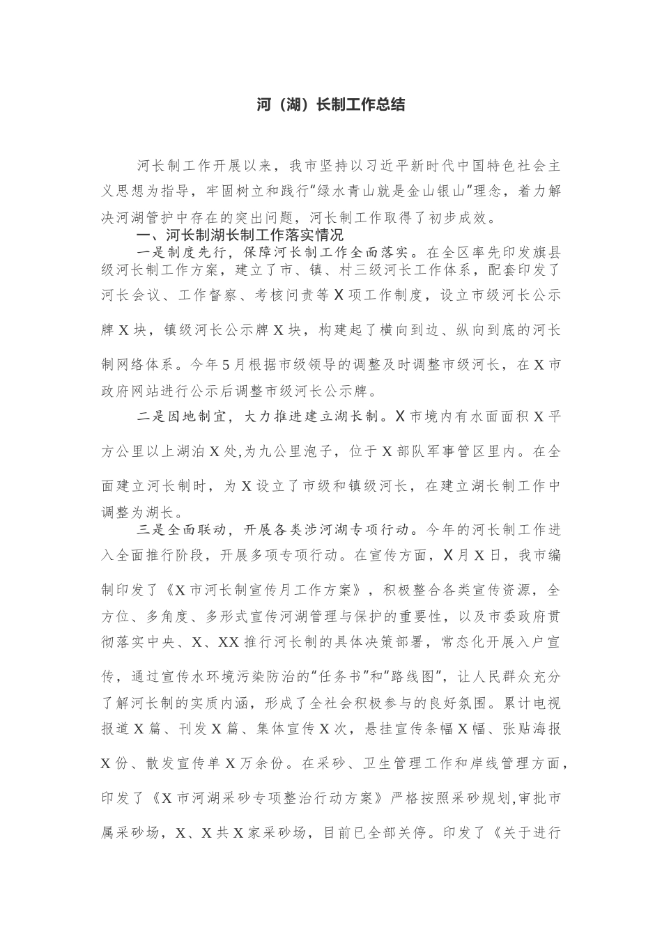 河（湖）长制工作总结_第1页