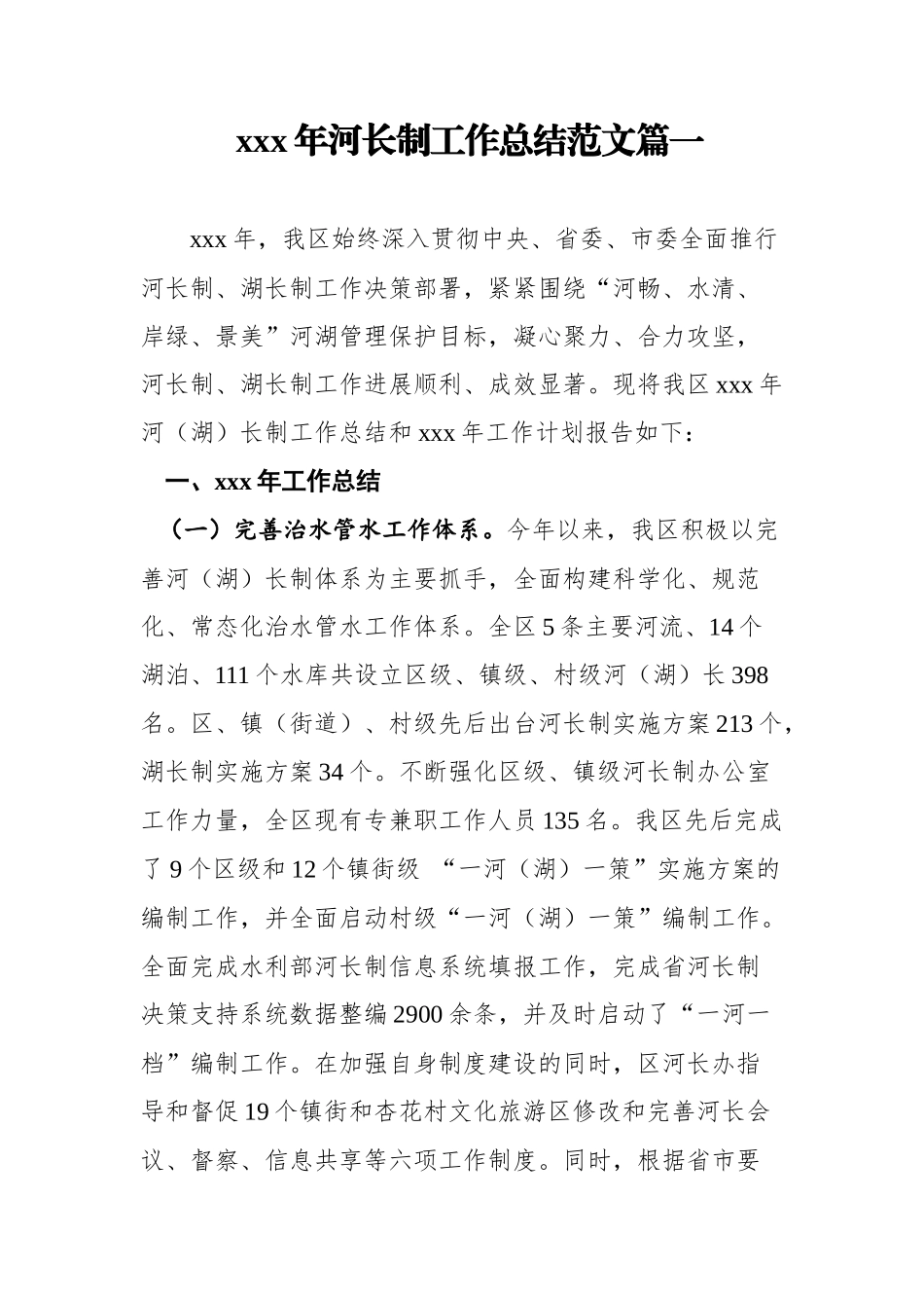 河长制工作总结汇编5篇_第2页