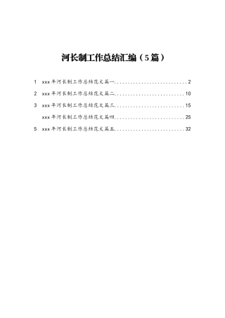 河长制工作总结汇编5篇