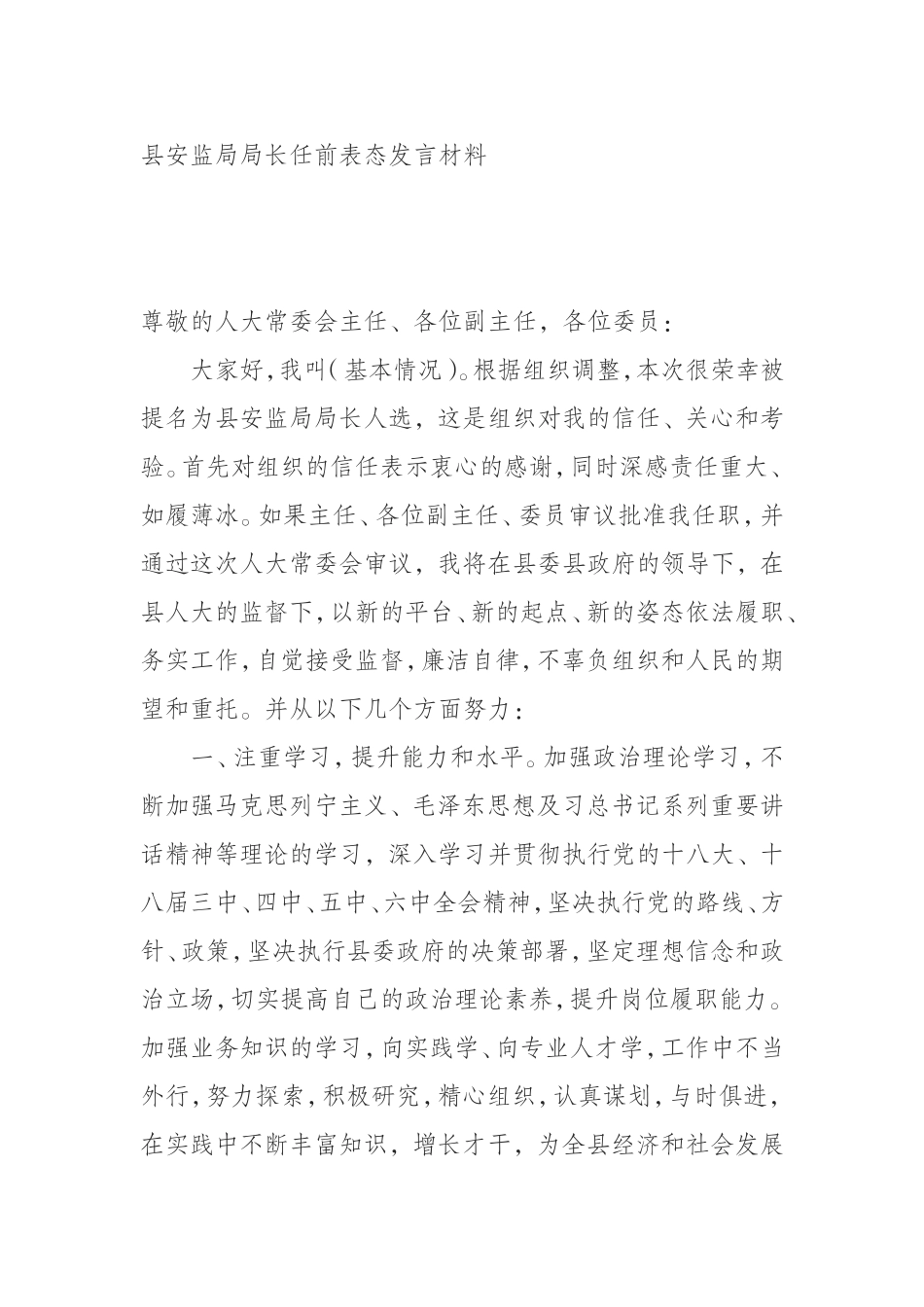 局长任前表态发言材料_第1页
