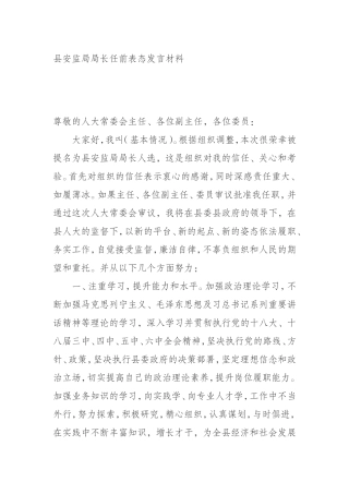 局长任前表态发言材料