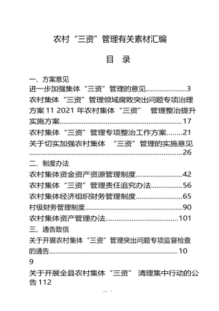 农村“三资管理”有关方案意见、制度办法、通告致信、经验交流、调研报告材料汇编