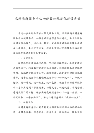 农村党群服务中心功能设施规范化建设方案