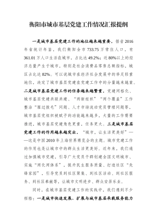 衡阳市城市基层党建工作情况汇报提纲20170807 前面的 谢文彬