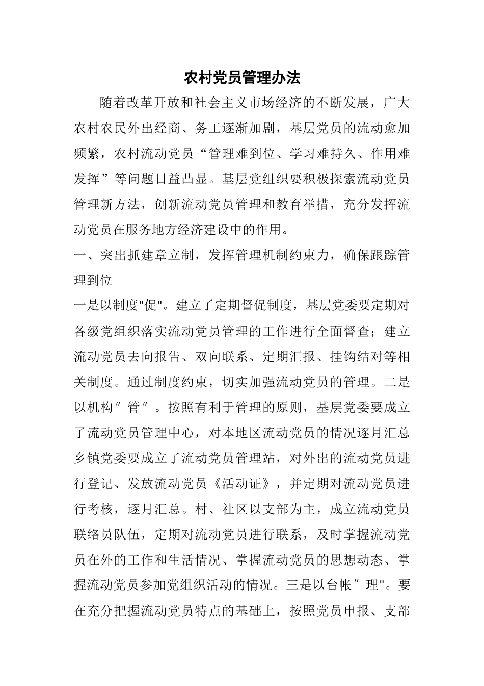 农村党员管理办法_第1页