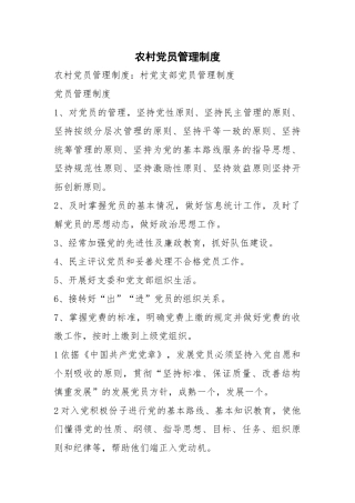 农村党员管理制度