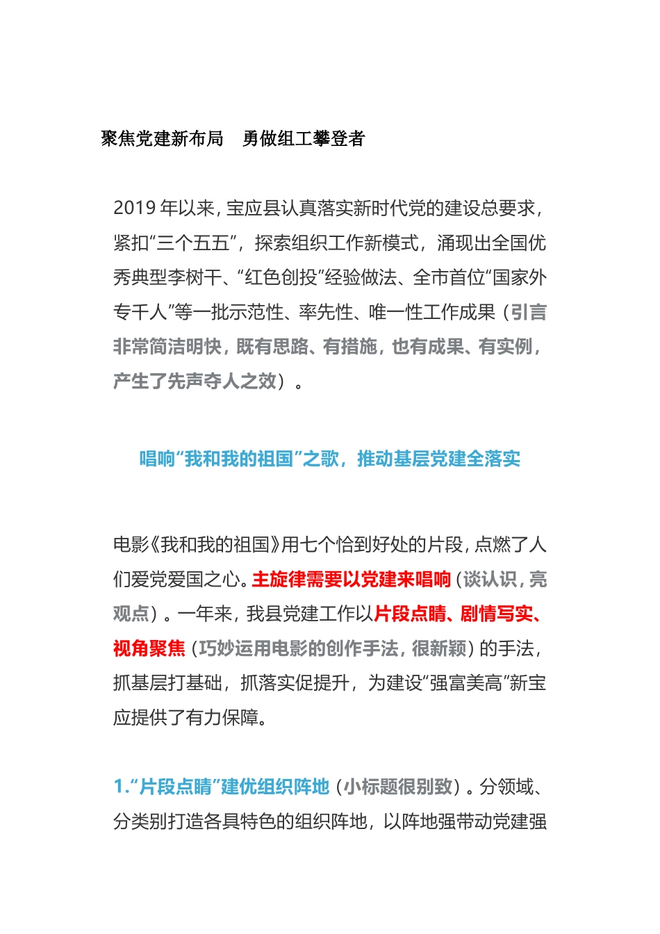 聚焦党建新布局　勇做组工攀登者县委党建工作总结_第1页