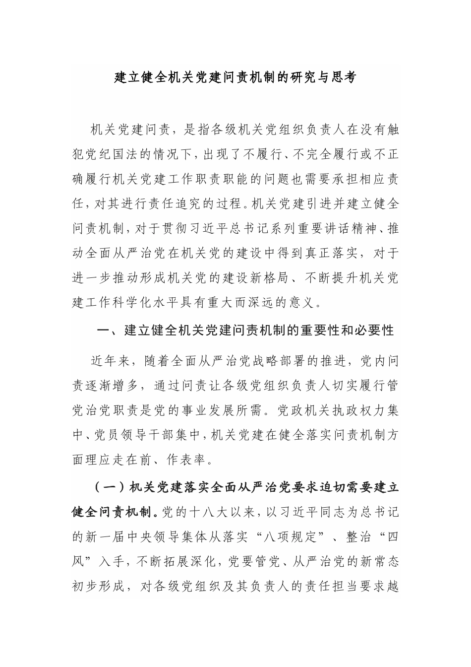 建立健全机关党建问责机制的研究与思考_第1页