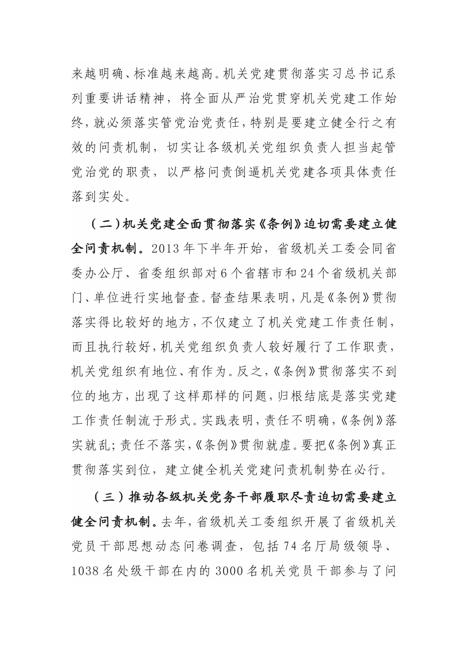 建立健全机关党建问责机制的研究与思考_第2页