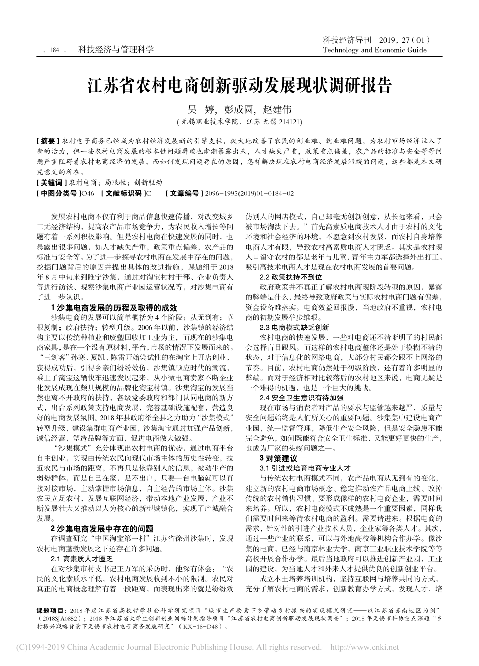 农村电商创新驱动发展现状调研报告吴婷_第1页