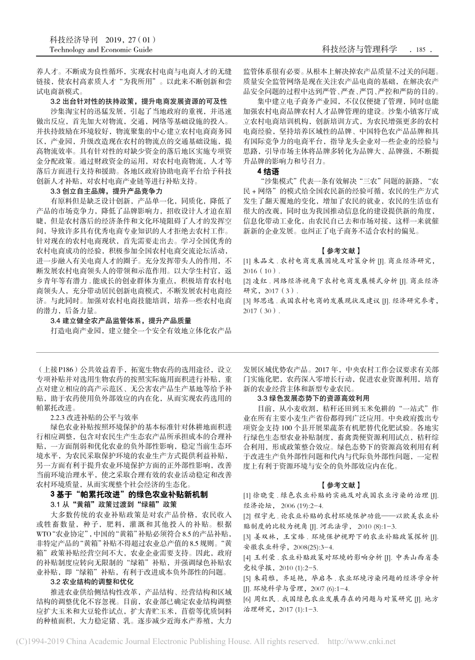 农村电商创新驱动发展现状调研报告吴婷_第2页