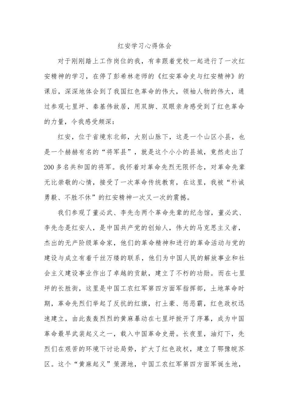 红安学习心得体会_第1页