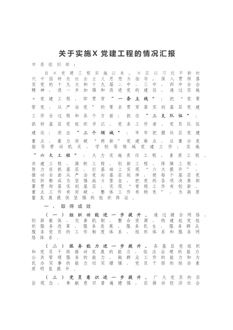 关于实施X党建工程的情况汇报_第1页