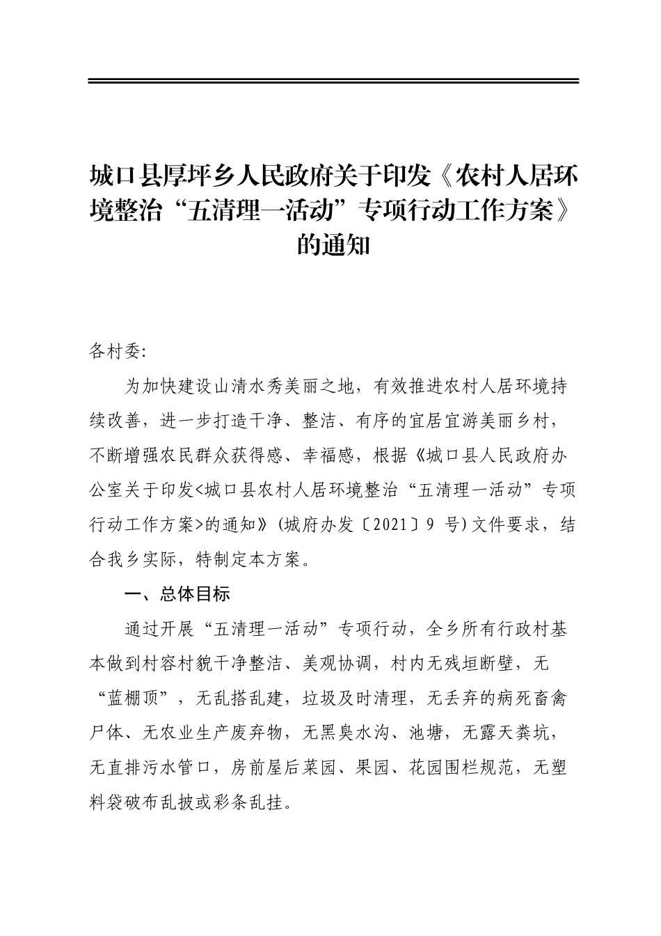 农村人居环境整治“五清理一活动”专项行动工作方案_第1页