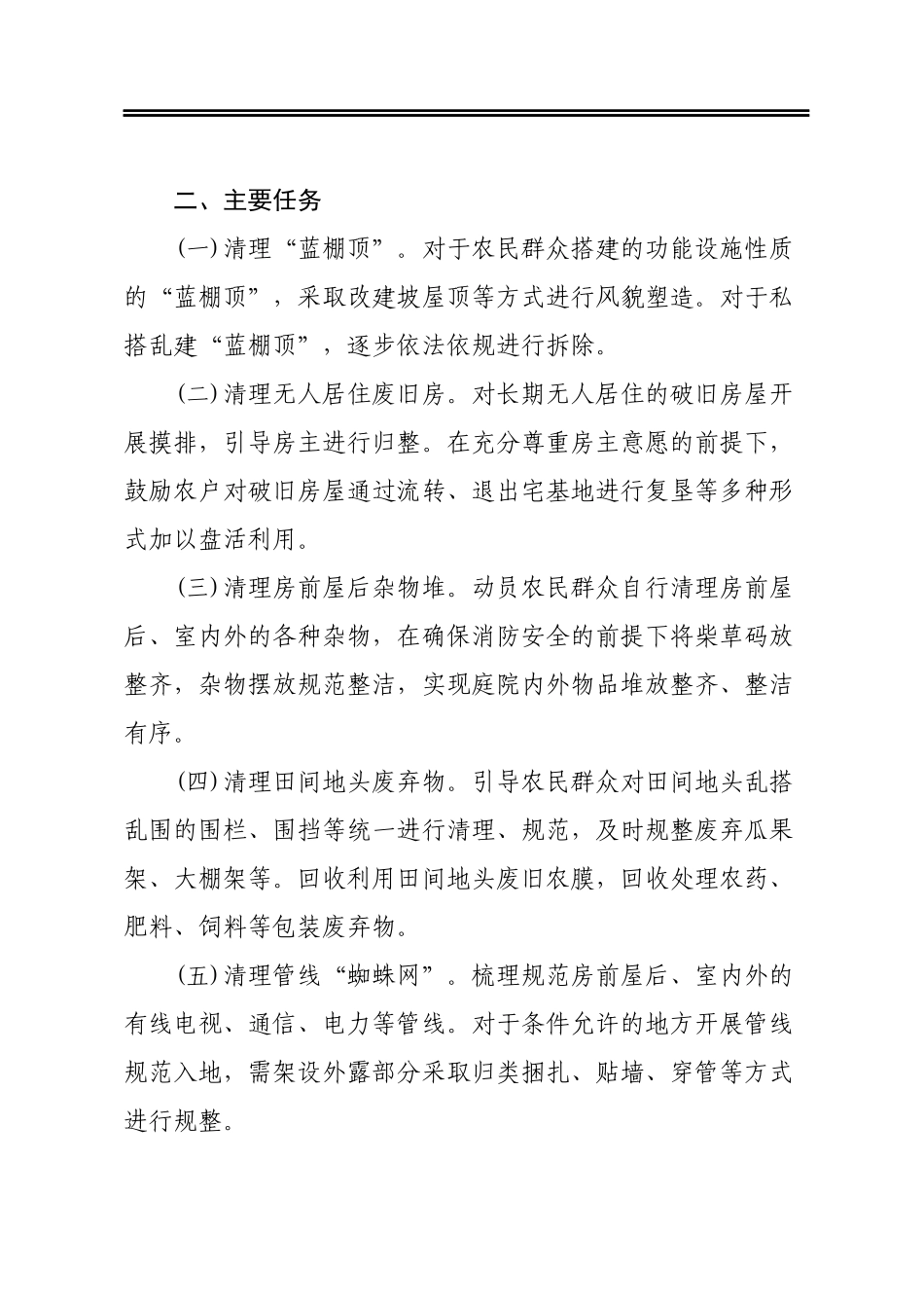 农村人居环境整治“五清理一活动”专项行动工作方案_第2页