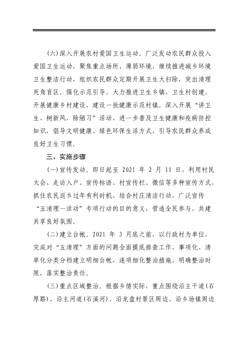农村人居环境整治“五清理一活动”专项行动工作方案_第3页