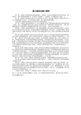 竣工验收及竣工资料