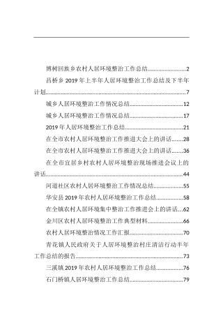 农村人居环境整治工作总结、讲话汇编（55篇）