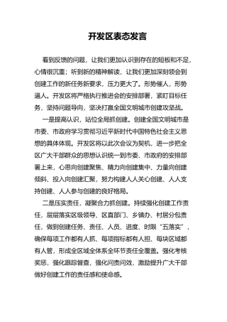 开发区表态发言