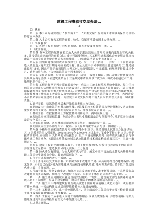 建筑工程查验收交屋办法