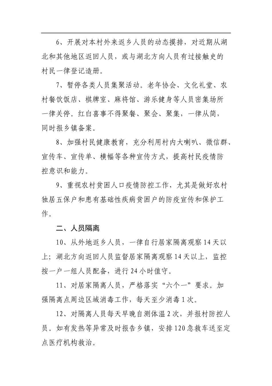 农村疫情防控措施20条_第2页