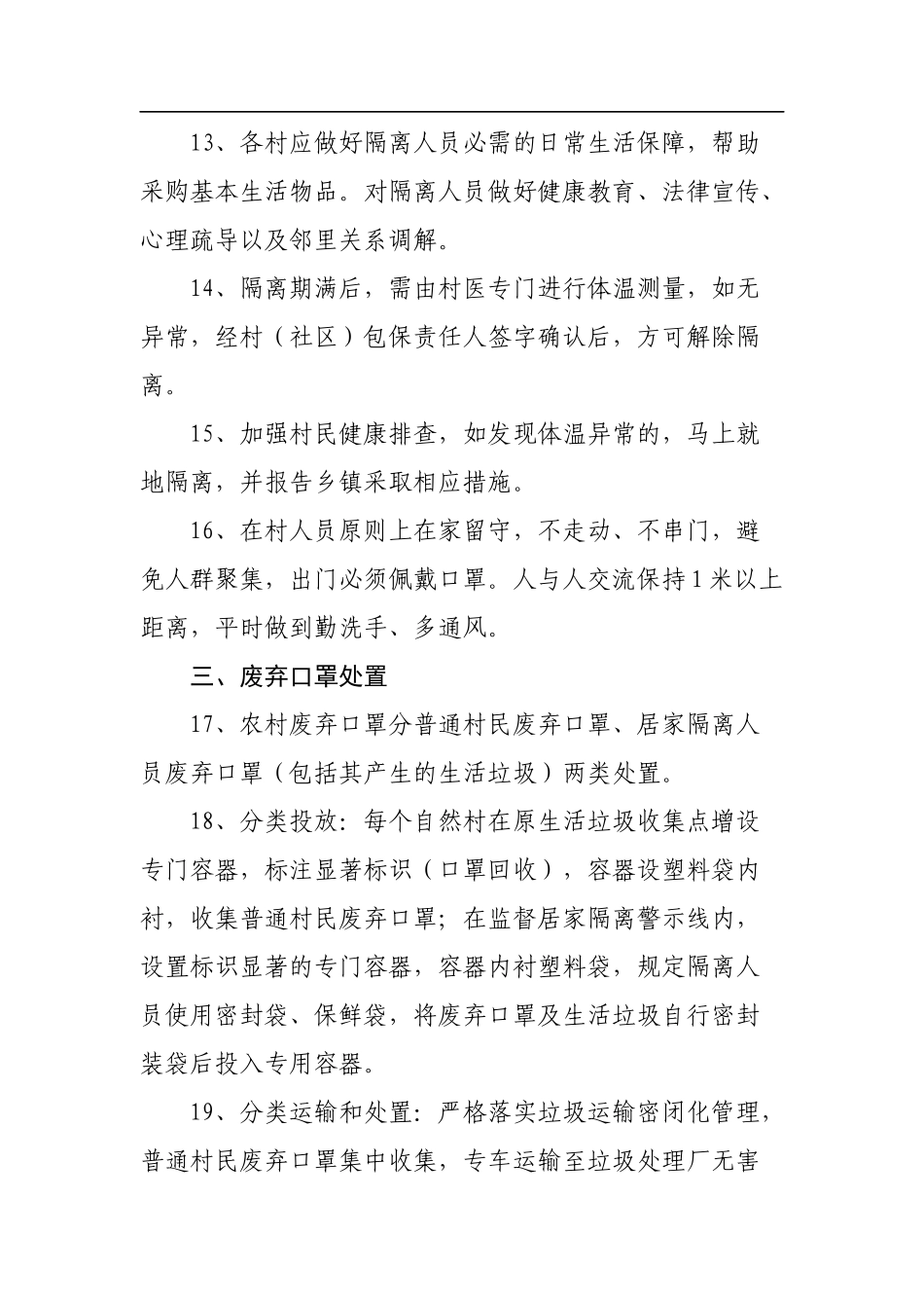 农村疫情防控措施20条_第3页