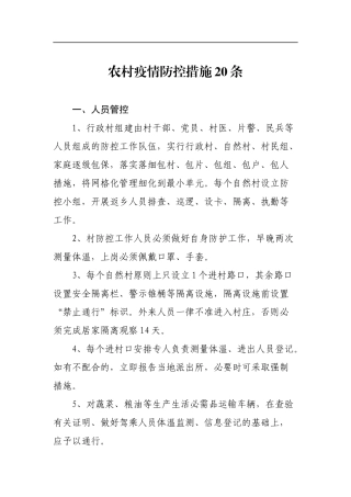 农村疫情防控措施20条