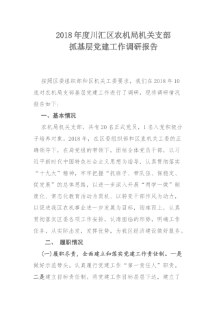农机局机关支部抓基层党建工作调研报告