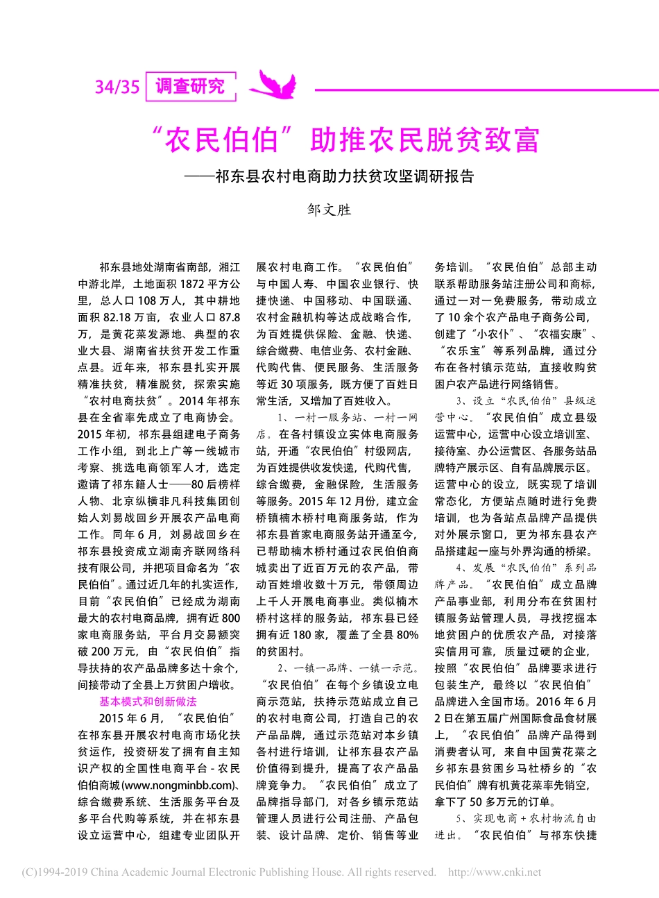 农民伯伯助推农民脱贫致富祁东县农村电商助力扶贫攻坚调研报告_第1页