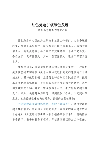 红色党建引领绿色发展——党建经验材料