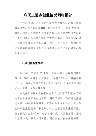 农民工返乡创业情况调研报告