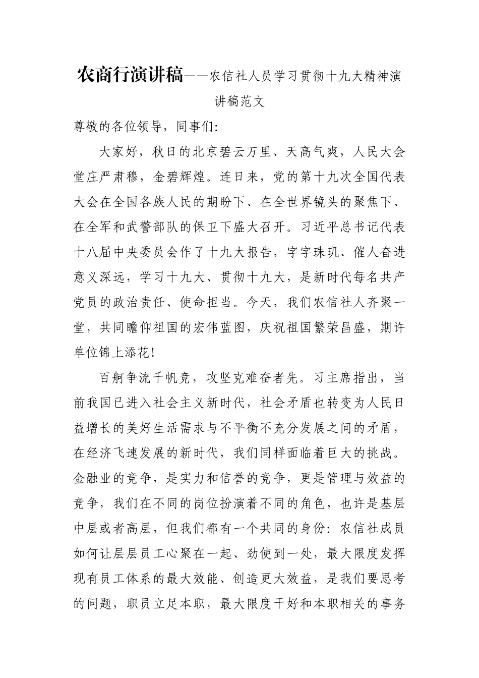 农商行演讲稿——农信社人员学习贯彻十九大精神演讲稿范文_第1页