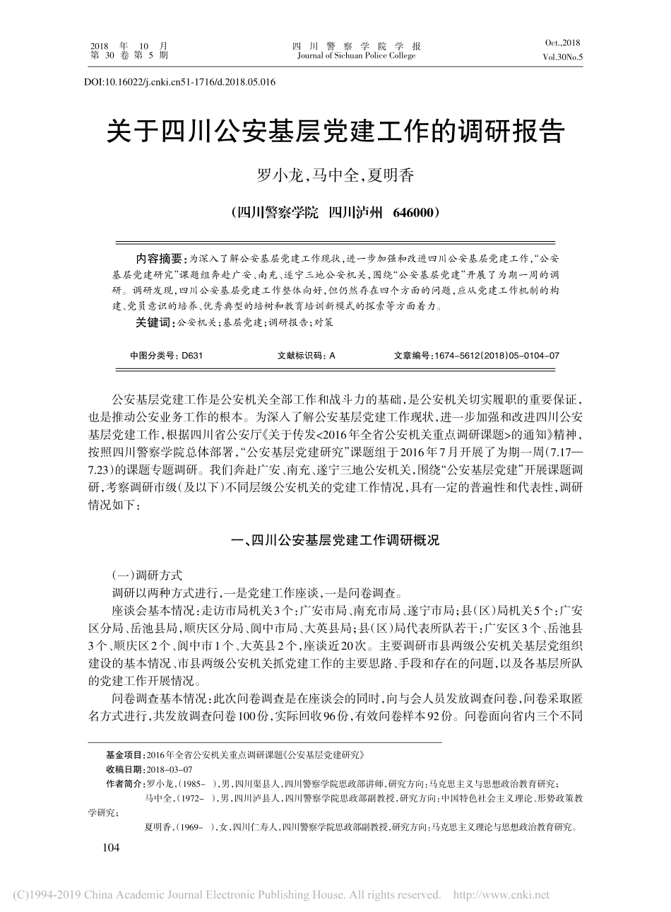关于四川公安基层党建工作的调研报告_第1页